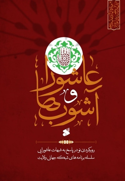 عاشورا و آشوب ها